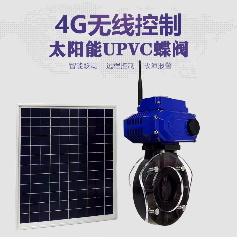 珠海皓久 无线太阳能远程控制蝶阀 光伏板发电 精准控制 开关迅速 农田灌溉